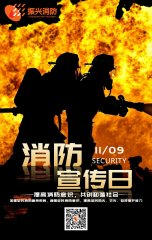 2019全國消防安全日“防范火災(zāi)風(fēng)險(xiǎn)，建美好家園”！