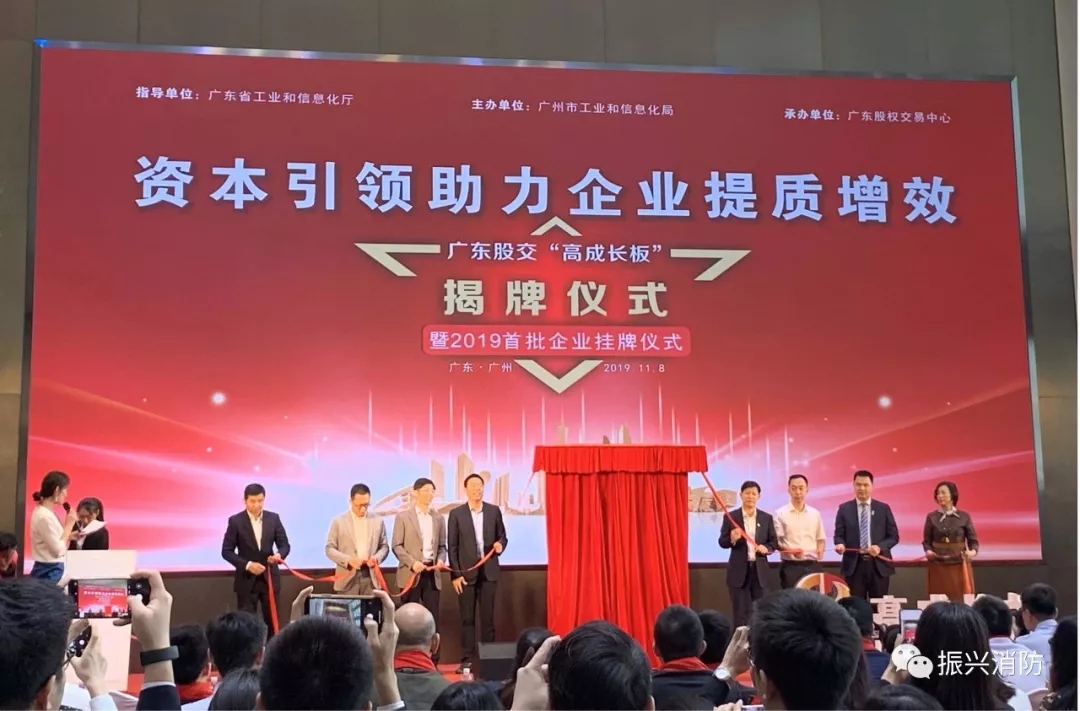 廣東振興消防成為廣東省首批“高成長板”掛牌企業(yè)！